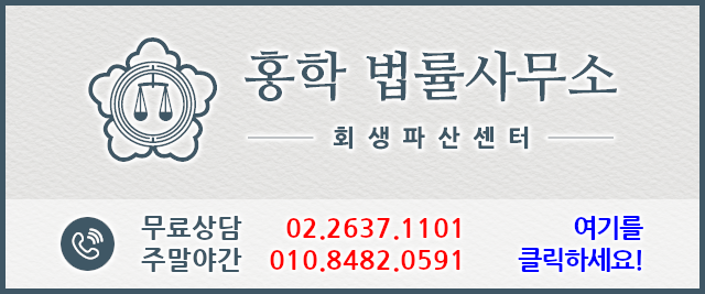 서울개인회생법원 파산신청 자격비용 절차기간 단점 수임료 [법무법인 대명]